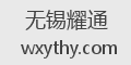无锡耀通