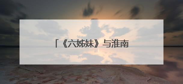 《六姊妹》与淮南新华书店的邂逅