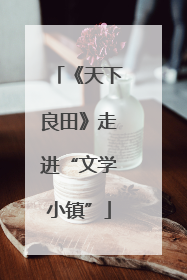 《天下良田》走进“文学小镇”
