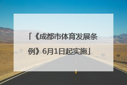 《成都市体育发展条例》6月1日起实施