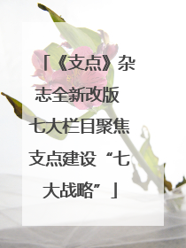 《支点》杂志全新改版 七大栏目聚焦支点建设“七大战略”