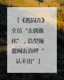 《酱园弄》全员“去偶像化”，造型颠覆网友直呼“认不出”