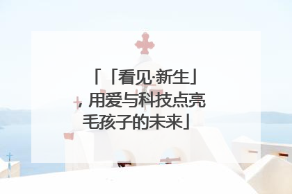 「看见·新生」，用爱与科技点亮毛孩子的未来