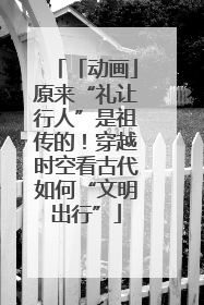 「动画」原来“礼让行人”是祖传的！穿越时空看古代如何“文明出行”