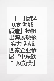 「北纬40度 海城质造」扬帆出海展硬核实力 海城四家企业参展“中东欧”展览会