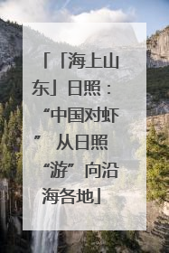 「海上山东」日照：“中国对虾” 从日照“游”向沿海各地
