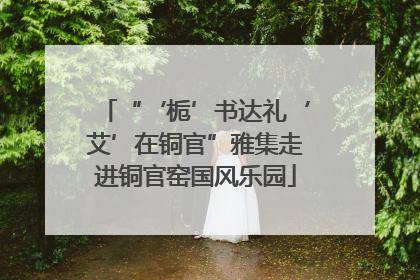 “‘栀’书达礼‘艾’在铜官”雅集走进铜官窑国风乐园