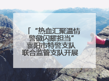 “热血汇聚温情 警徽闪耀担当” 襄阳市特警支队联合监管支队开展无偿献血活动