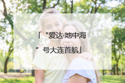 “爱达·地中海”号大连首航