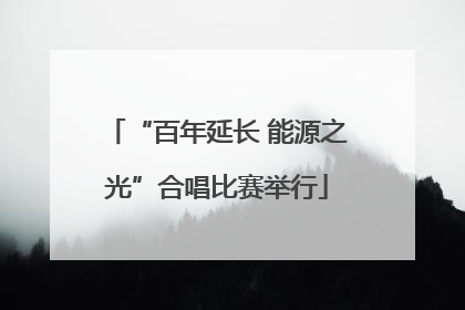 “百年延长 能源之光”合唱比赛举行