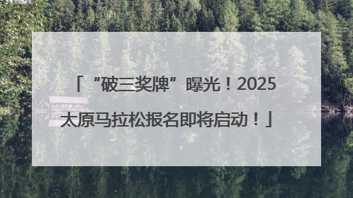 “破三奖牌”曝光！2025太原马拉松报名即将启动！