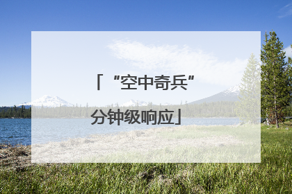 “空中奇兵”分钟级响应