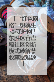 “红色网格”织就生态守护网！东胜区营盘壕社区创新模式破解禁牧禁垦难题