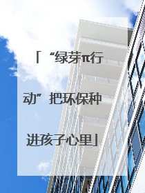“绿芽π行动”把环保种进孩子心里