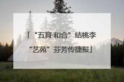 “五育·和合”结桃李 “艺苑”芬芳传捷报