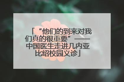 “他们的到来对我们真的很重要”——中国医生走进几内亚比绍校园义诊
