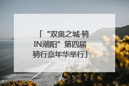 “双奥之城·骑IN潮阳”第四届骑行嘉年华举行