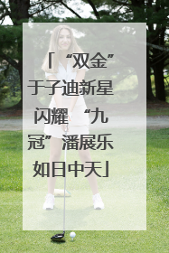“双金”于子迪新星闪耀 “九冠”潘展乐如日中天