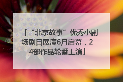 “北京故事”优秀小剧场剧目展演6月启幕，24部作品轮番上演