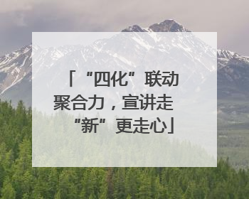 “四化”联动聚合力，宣讲走“新”更走心