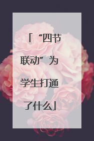 “四节联动”为学生打通了什么
