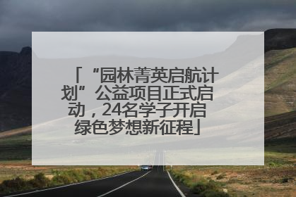 “园林菁英启航计划”公益项目正式启动，24名学子开启绿色梦想新征程