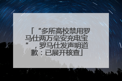 “多所高校禁用罗马仕两万毫安充电宝”，罗马仕发声明道歉：已展开核查