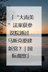 “大而美”法案获参议院通过 马斯克要建新党？｜国际观察