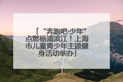 “奔跑吧·少年”点燃杨浦滨江！上海市儿童青少年主题健身活动举办