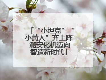 “小坦克”“小黄人”齐上阵 潞安化机迈向智造新时代