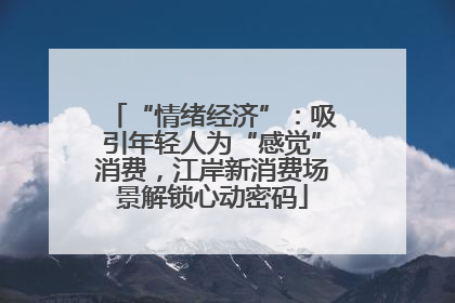 “情绪经济”：吸引年轻人为“感觉”消费，江岸新消费场景解锁心动密码