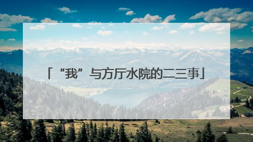 “我”与方厅水院的二三事