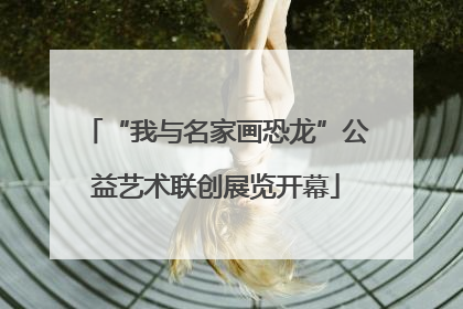 “我与名家画恐龙”公益艺术联创展览开幕