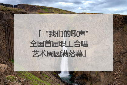 “我们的歌声”全国首届职工合唱艺术周圆满落幕