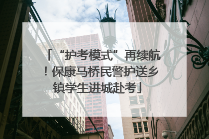 “护考模式”再续航！保康马桥民警护送乡镇学生进城赴考