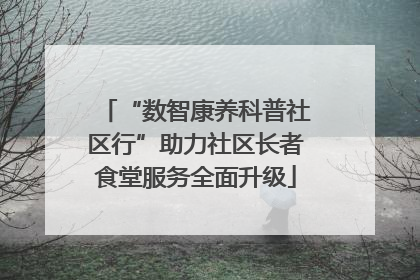“数智康养科普社区行”助力社区长者食堂服务全面升级
