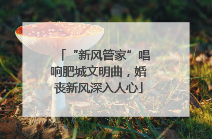 “新风管家”唱响肥城文明曲，婚丧新风深入人心