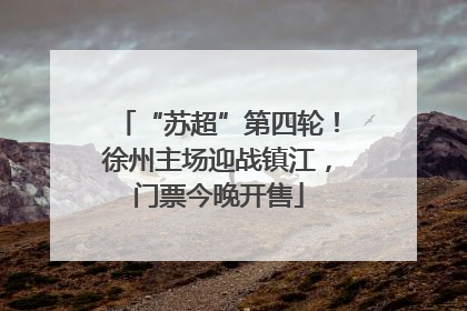 “苏超”第四轮！徐州主场迎战镇江，门票今晚开售