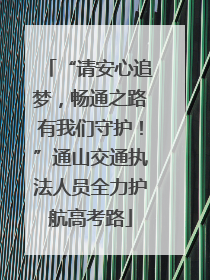 “请安心追梦，畅通之路有我们守护！”通山交通执法人员全力护航高考路