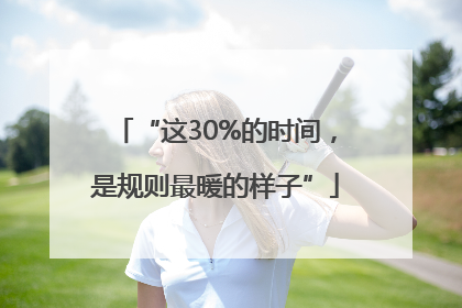 “这30%的时间，是规则最暖的样子”