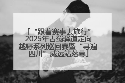“跟着赛事去旅行” 2025年古蜀驿道定向越野系列巡回赛暨“寻遍四川”威远站落幕