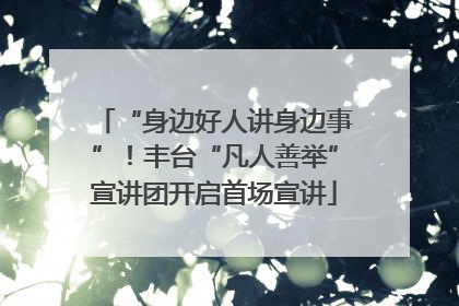 “身边好人讲身边事”！丰台“凡人善举”宣讲团开启首场宣讲