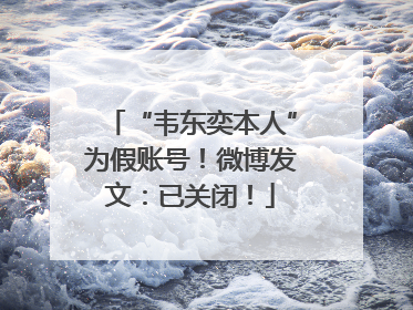 “韦东奕本人”为假账号！微博发文：已关闭！