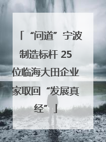 “问道”宁波制造标杆 25位临海大田企业家取回“发展真经”