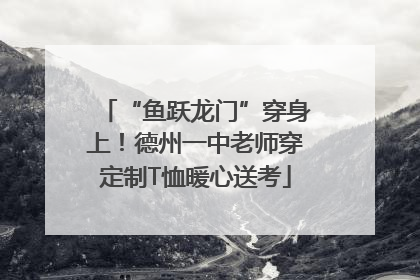 “鱼跃龙门”穿身上！德州一中老师穿定制T恤暖心送考