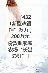 “4321新型政银担”发力，200万元贷款助家庭农场“长出彩虹”