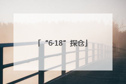“6·18”探仓