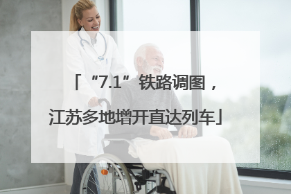 “7.1”铁路调图，江苏多地增开直达列车
