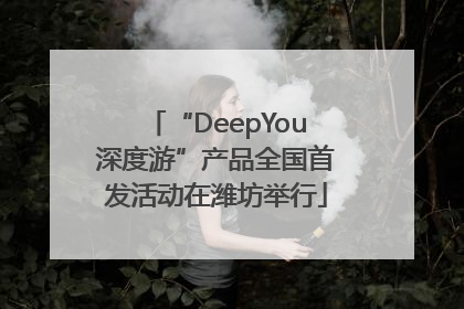 “DeepYou深度游”产品全国首发活动在潍坊举行