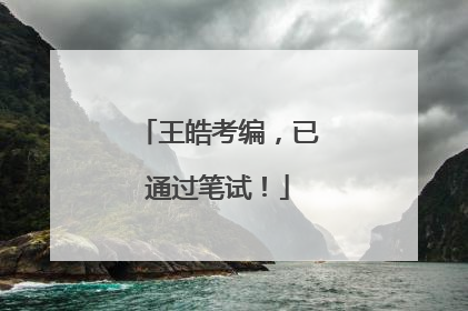 王皓考编，已通过笔试！